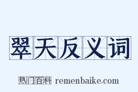 翠天反义词是什么意思的图片